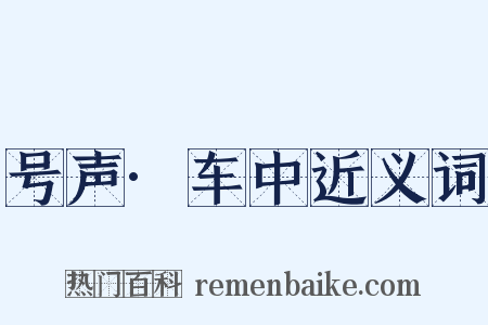 号声·车中近义词是什么意思的图片